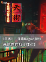 玩像素游戏天术：开启你的战斗体验！