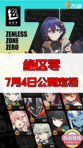 不允许你还不知道！绝区零公测定档！🎉
