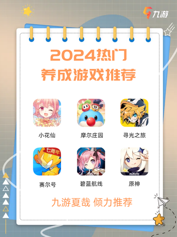 💖九游为您推荐热门养成游戏，治愈又上头！💫截图1