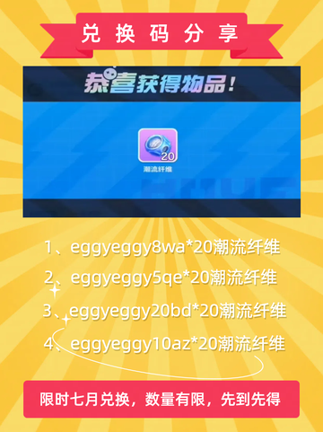 🥚蛋仔派对最新兑换码7月大放送，速来领取！🎁截图2