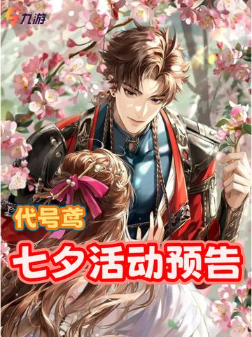代号鸢七夕活动前瞻，白嫖白金币啦！截图1