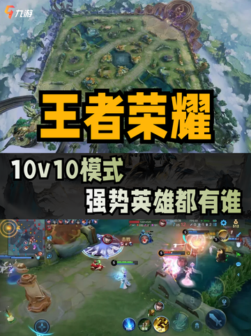 🤲主宰战场-10v10强势英雄盘点截图1