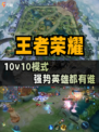 🤲主宰战场-10v10强势英雄盘点