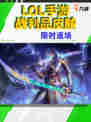 🎉 LOL手游战利品皮肤限时返场 #橙色原石兑换