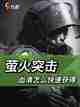 萤火突击攻略：新手如何快速获得三根血清？截图1