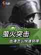 萤火突击攻略：新手如何快速获得三根血清？