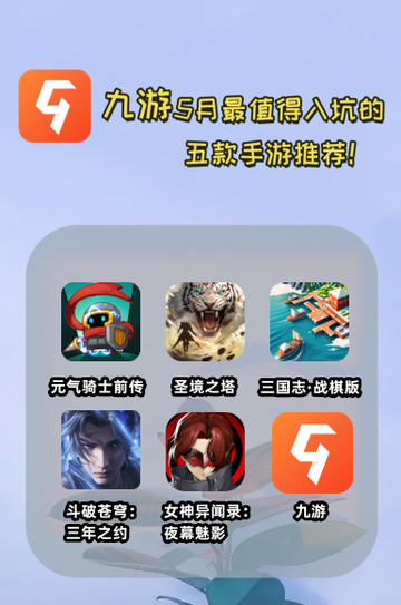 ✨九游五月游戏手游推荐，开启掌中奇幻之旅！截图1