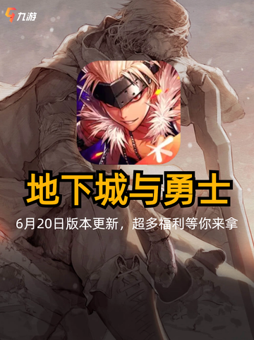 🔥dnf手游6月20日更新，带来了超多的福利和大家见面！截图1