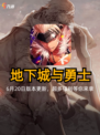 🔥dnf手游6月20日更新，带来了超多的福利和大家见面！