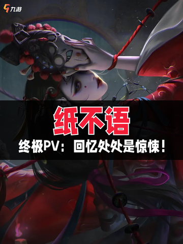 📜纸不语终极PV，快来跟我一起入局！截图1