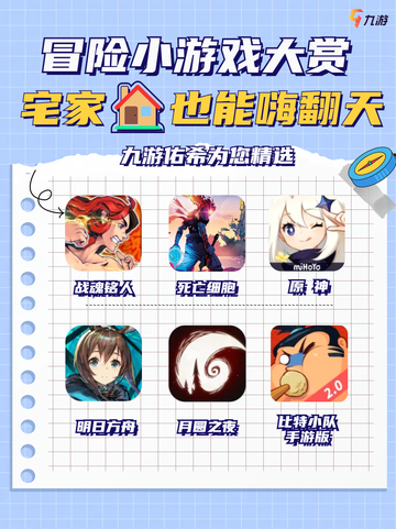 💥冒险小游戏大赏！宅家也能嗨翻天🏠截图1