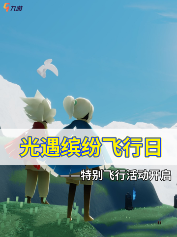 光遇缤纷飞行日活动来袭，开启你的特别飞行活动！截图1