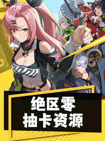 🎉 抽卡达人秘籍！《绝区零》抽卡资源大揭秘！🎉截图1