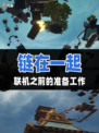 🌟链在一起如何联机，稳定链接指南来啦！