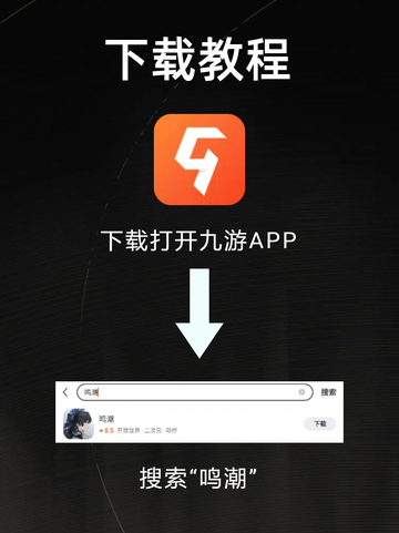 鸣潮下载教程，还没玩上的小伙伴抓紧了！截图2