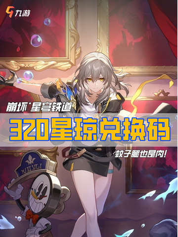 ㊙️快来领！ 崩坏星穹铁道320星琼兑换码截图1