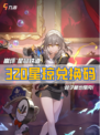 ㊙️快来领！ 崩坏星穹铁道320星琼兑换码