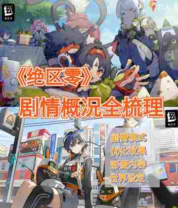 绝区零剧情太精彩了吧！🎬截图1