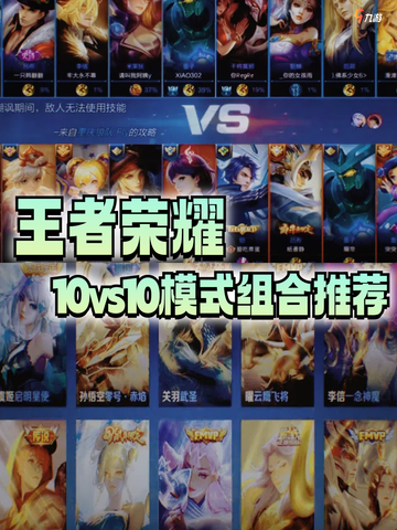 🌈王者10vs10模式组合推荐，团战必胜秘籍！🎉截图1