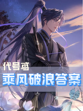 代号鸢乘风破浪知识答案来啦