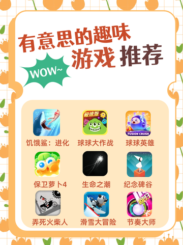 热门趣味游戏大盘点！你心仪的是哪一款？截图1