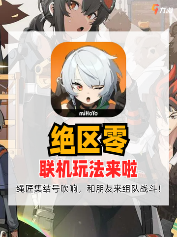🏹绝区零联机玩法来袭！和好友高效征服副本！截图1