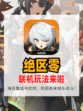 🏹绝区零联机玩法来袭！和好友高效征服副本！