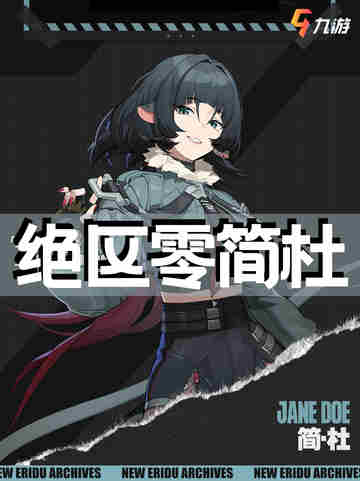 🎮【绝区零】简杜登场！代理人中的神秘强者截图1