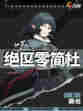 🎮【绝区零】简杜登场！代理人中的神秘强者