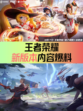 【九游打你了解】🔥💥 王者荣耀新爆料来啦！