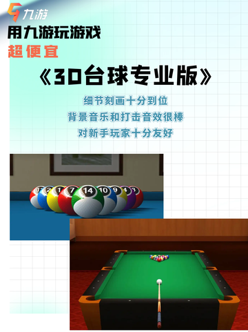 进击！超真实台球游戏引爆你战斗欲望！🎱截图6