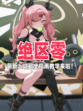 🦸【绝区零新手避坑指南】少走弯路，快速成长！