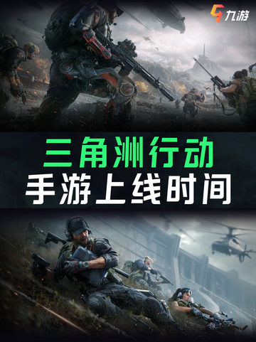 三角洲行动手游上线时间公布，暑期有望上线？截图1
