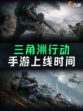 三角洲行动手游上线时间公布，暑期有望上线？