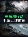 三角洲行动手游上线时间公布，暑期有望上线？