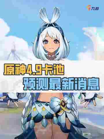 超准原神4.9卡池预测花落谁家？✨截图1