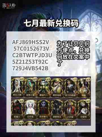 标题：第五人格七月最新兑换码大放送！快冲！🥳截图5