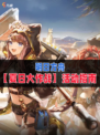 🌊明日方舟夏日大作战，夏活信息盘点