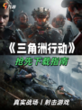 🎮️【三角洲行动下载指南】掌握战斗先机，体验射击快感！