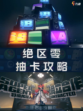 🔥【绝区零抽卡攻略来了】🎉