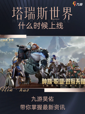 🔥塔瑞斯世界什么时候上线？💥 九游带你揭晓答案！🌟截图1