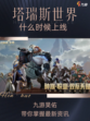 🔥塔瑞斯世界什么时候上线？💥 九游带你揭晓答案！🌟