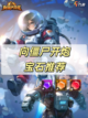 🔥向僵尸开炮宝石推荐攻略，让你火力全开！💥截图1