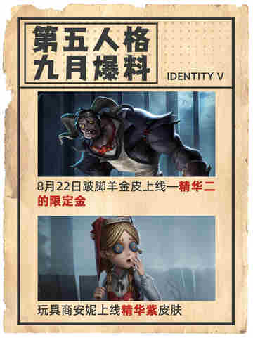 🎉 第五人格九月爆料截图2