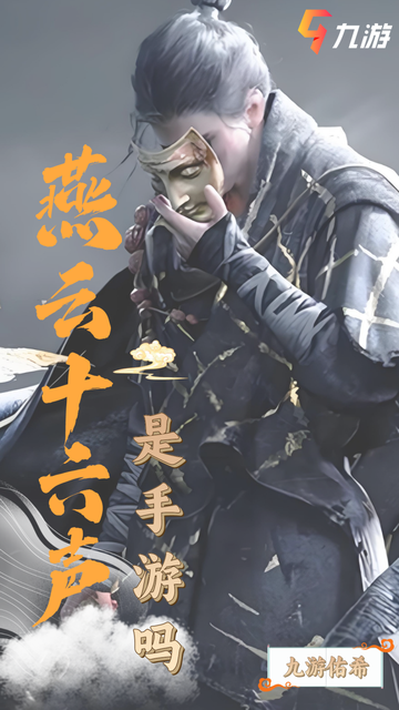 燕云十六声是手游吗🤔？马上告诉你！🤗截图1