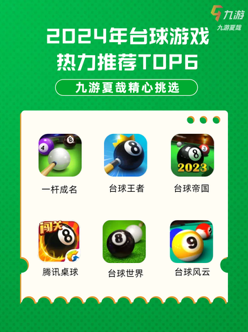 🎱 2024年台球游戏热力推荐TOP6，指尖上的台球艺术盛宴！截图1