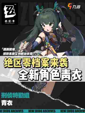 绝区零新角色青衣介绍，S级角色终于来了💃截图1