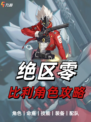 🌟解锁绝区零比利！硬核机器人的战斗！
