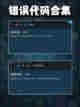 Steam错误代码合集，该怎么做？截图2