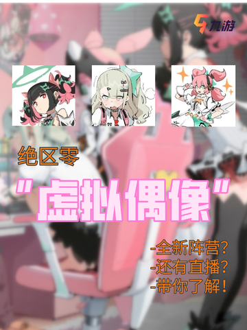 🔥绝区零超绝爆料 全新阵容虚拟偶像🎸截图1